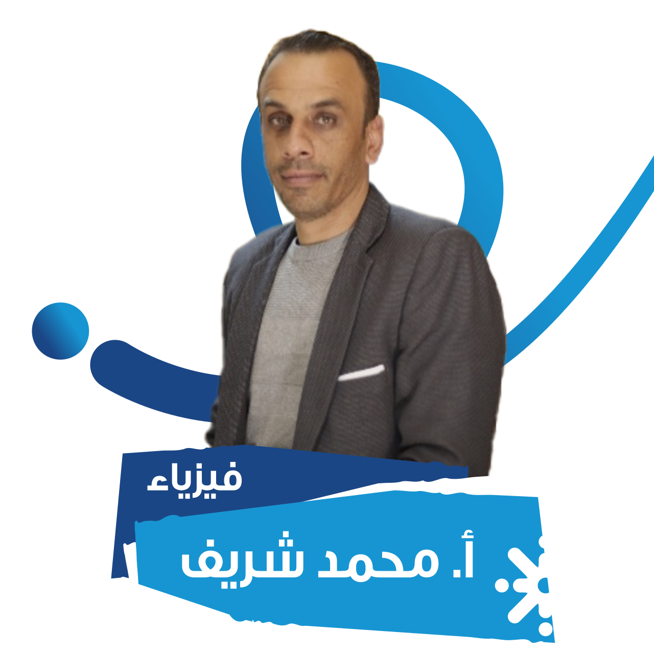 أ. محمد الشريف 