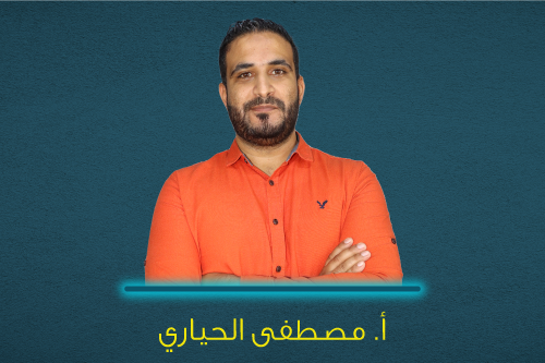 أ . مصطفى الحياري
