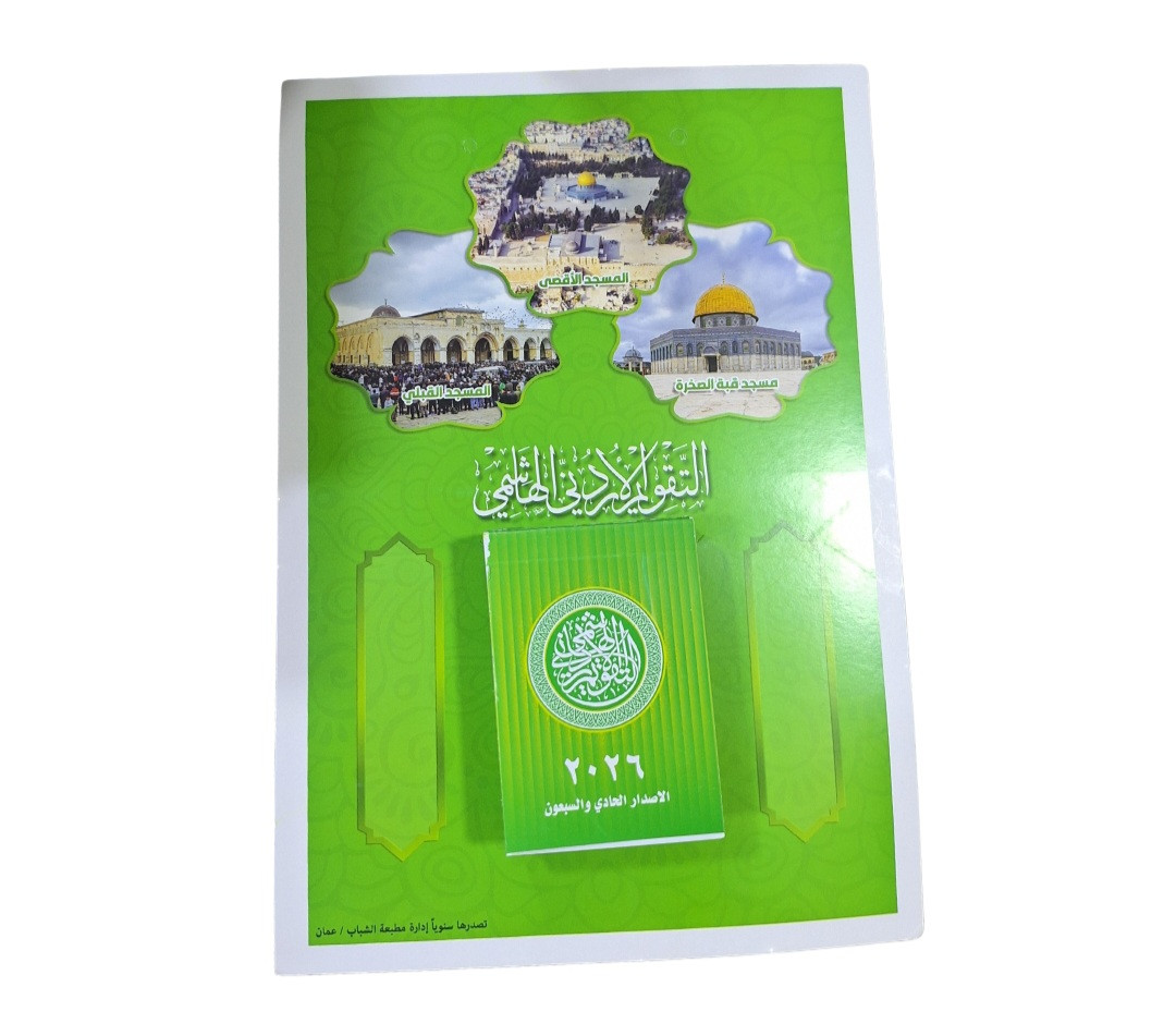 تقويم الحائط الهاشمي لعام 2026