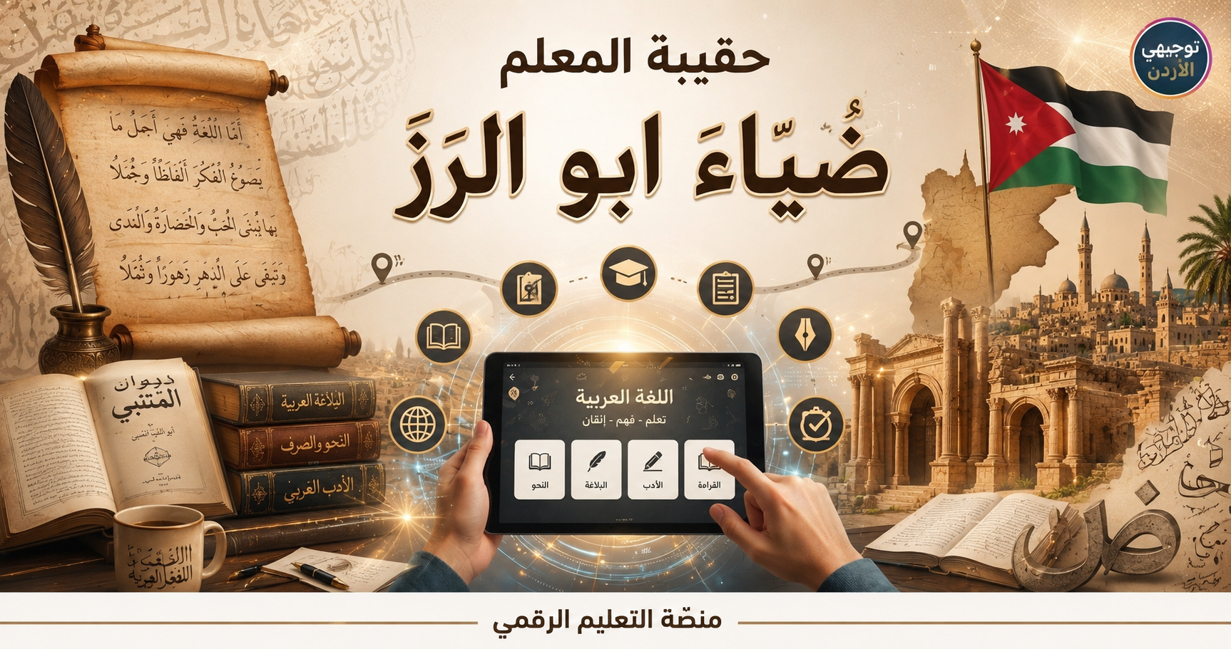 صورة للخبر: حقيبة المعلم ضياء ابو الرز - دبرني