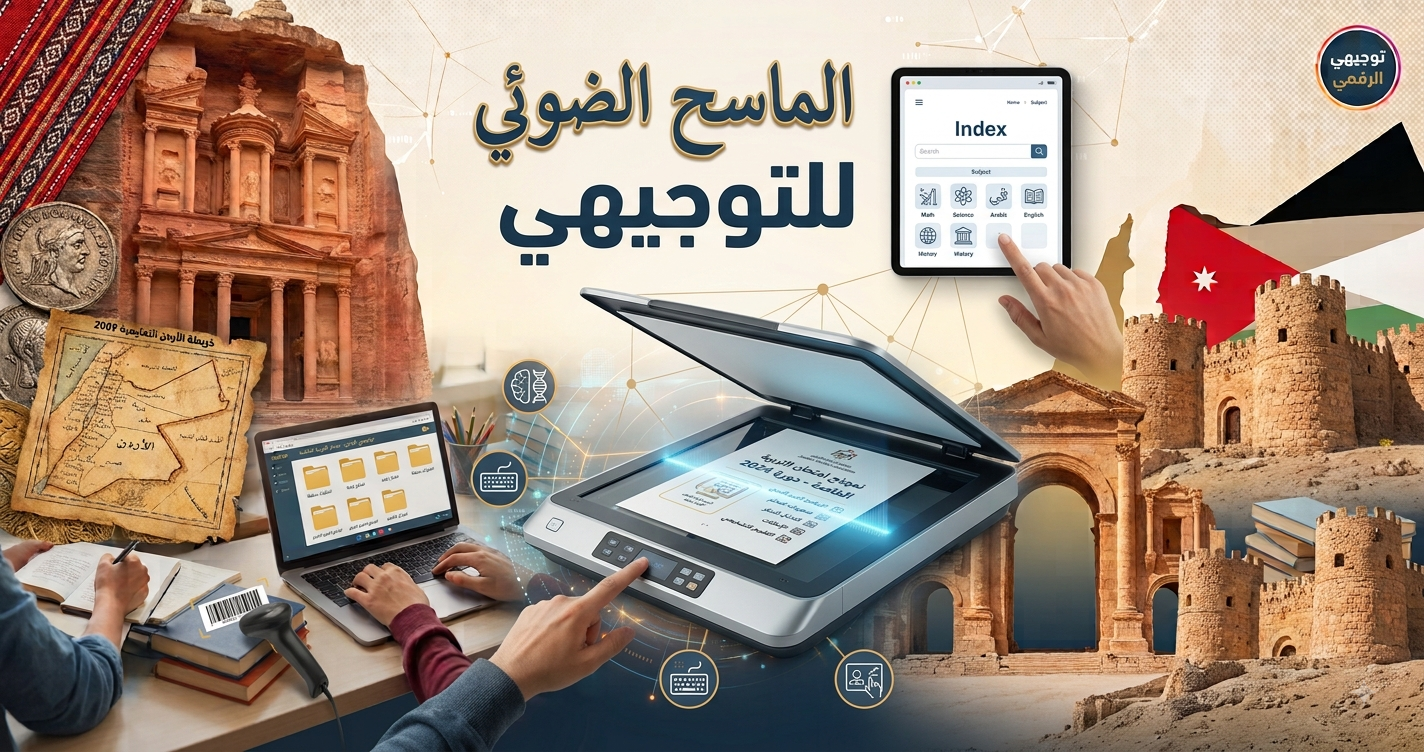 صورة للخبر: الماسح الضوئي توجيهي (ورقة القارئ الضوئي) - دبرني