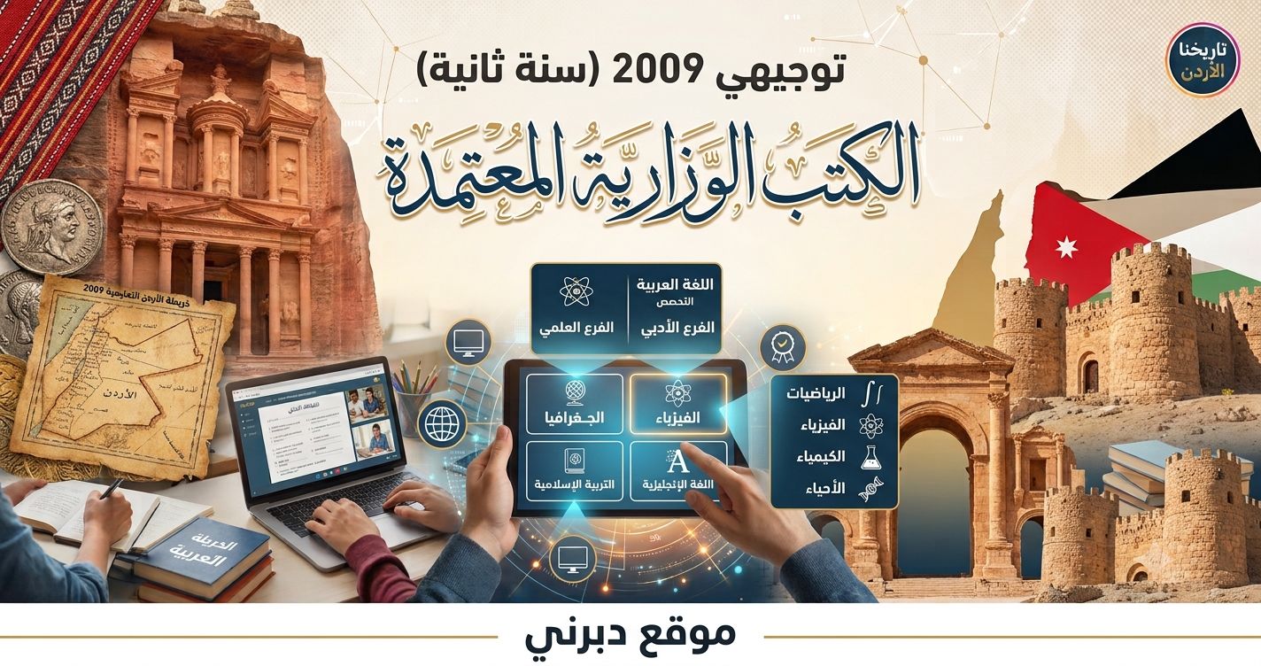 صورة للخبر: كتب التوجيهي 2009 - السنة الثانية (الحقول)  - دبرني