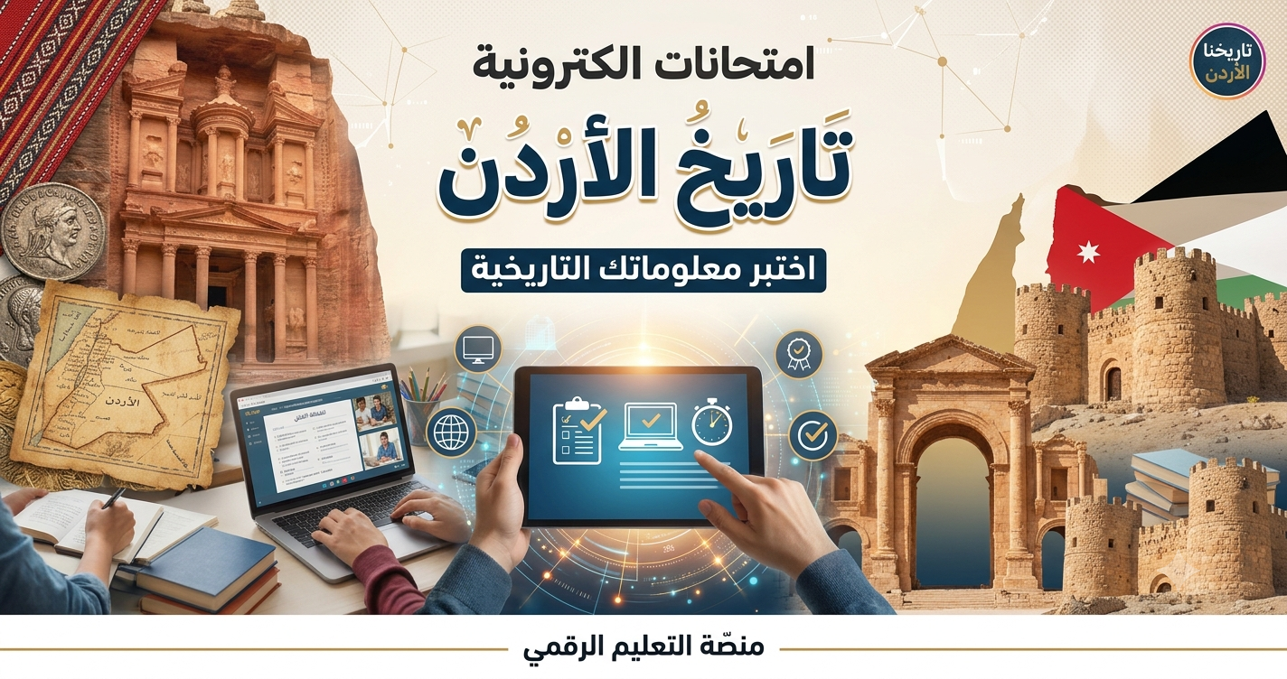 صورة للخبر: امتحانات الكترونية لمادة تاريخ الاردن 2010 - دبرني