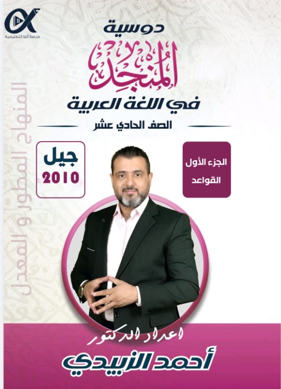 دوسية اللغة العربية (القواعد) 2010 د.احمد الزبيدي