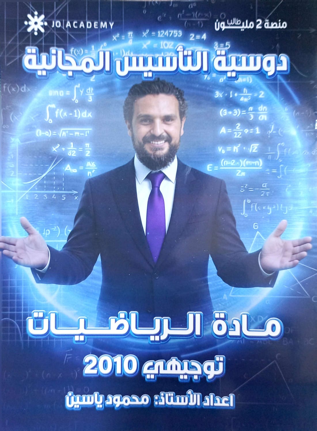 دوسية التأسيس الرياضيات 2010 أ.محمود ياسين