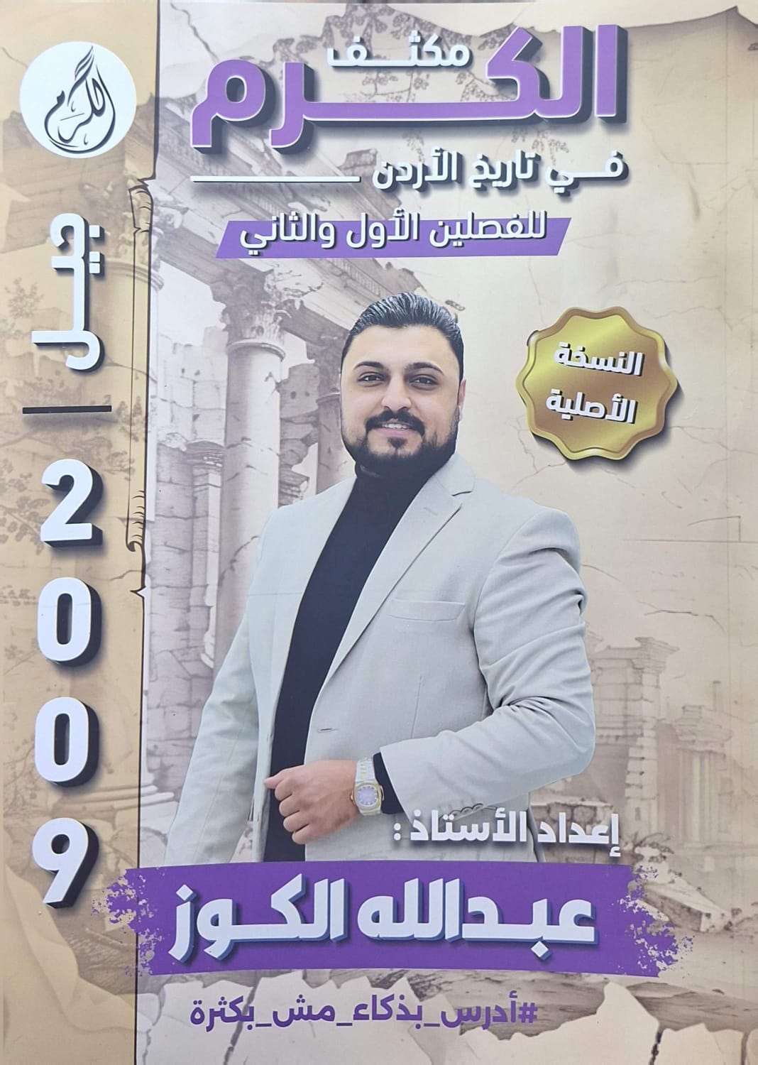 دوسية مكثف تاريخ الاردن للفصلين 2009 أ. عبدالله الكوز