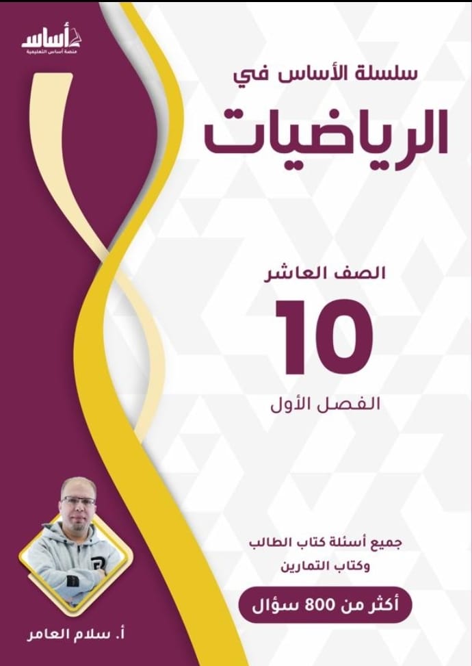 دوسية الرياضيات الصف العاشر ف1 أ.سلام العامر