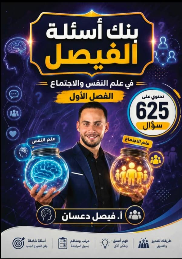 بنك اسئلة علم النفس والاجتماع 2009 الفصل الاول أ.فيصل دعسان