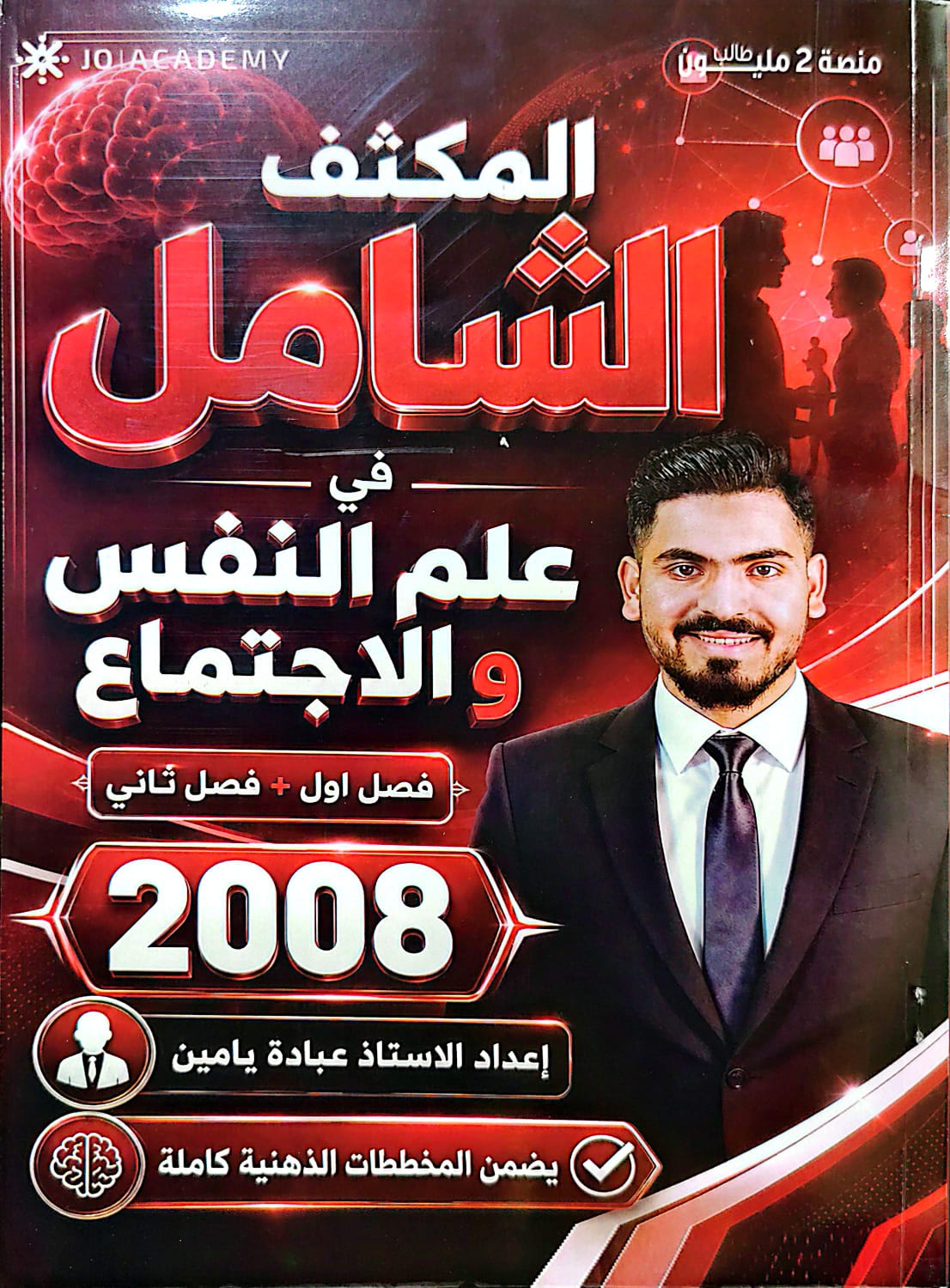 مكثف علم النفس والاجتماع الفصلين 2008 أ.عباده يامين