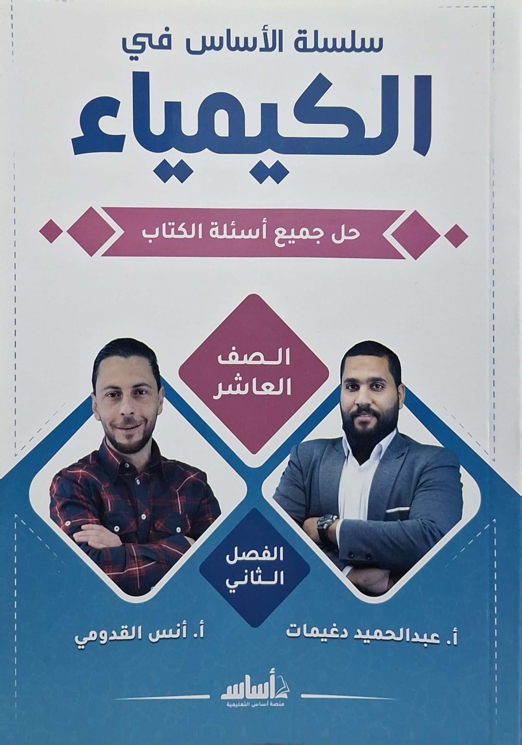 دوسية الكيمياء الصف العاشر الفصل الثاني أ.عبد الحميد دغيمات