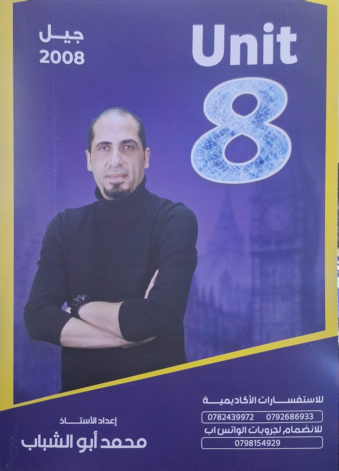 دوسية اللغة الانجليزية الوحدة الثامنة متقدم أ. محمد أبو الشباب