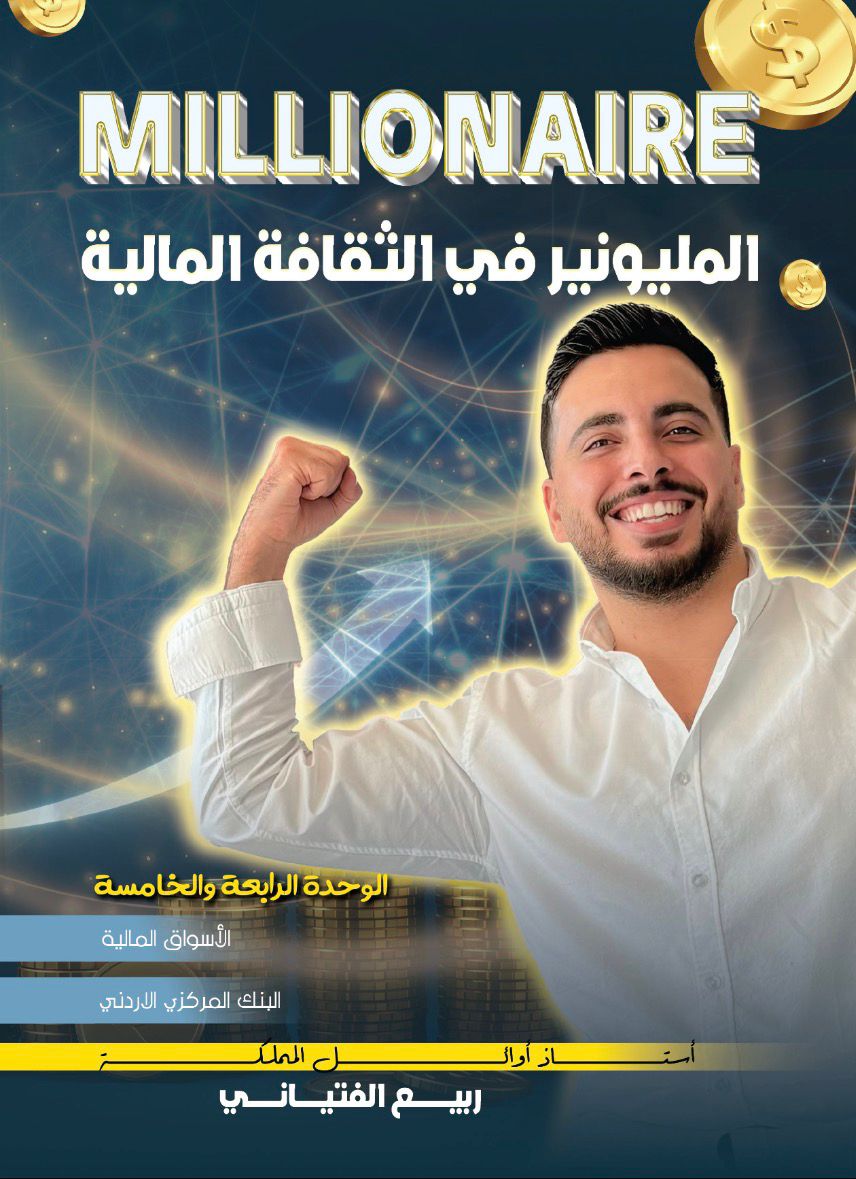دوسية المليونير الثقافة المالية 2+3 أ.ربيع الفتياني
