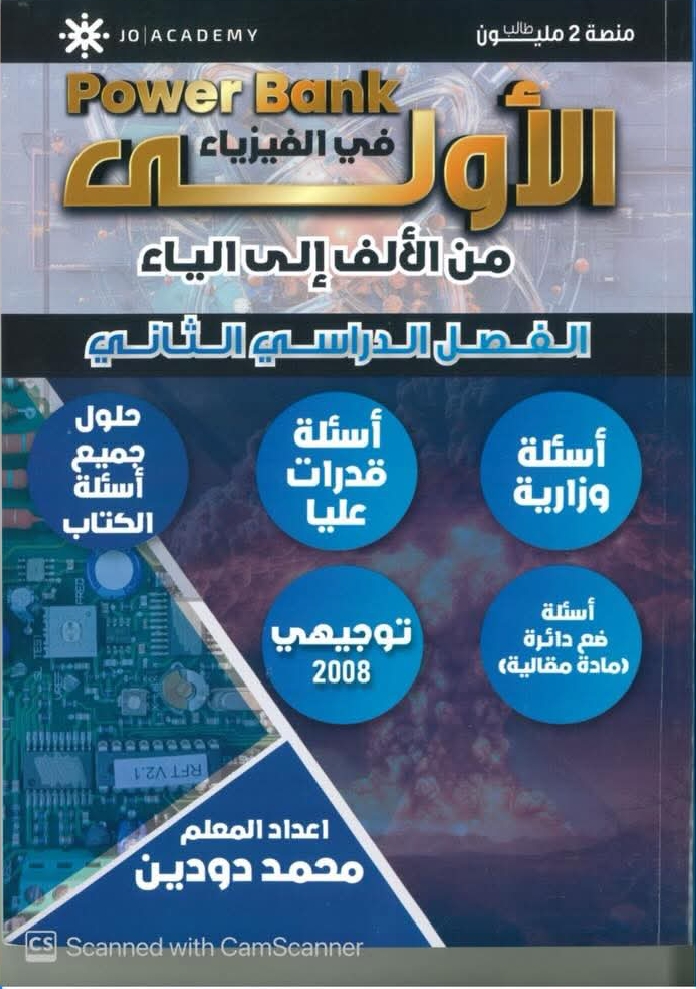 بنك اسئلة الفيزياء باور بانك الفصل الثاني أ.محمد دودين 