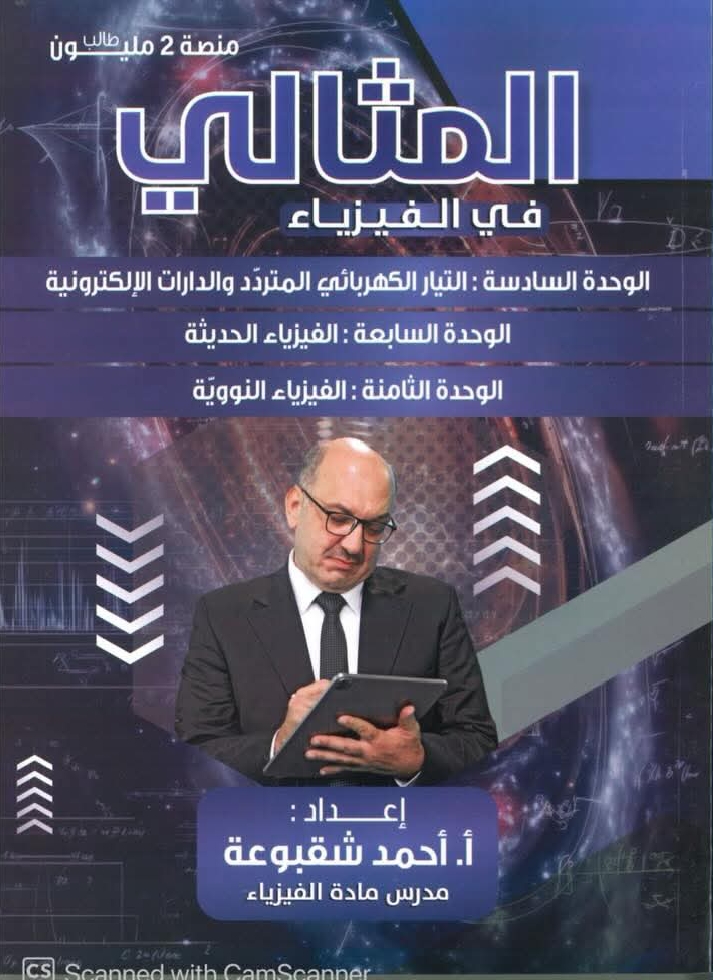 دوسية الفيزياء الوحدة 6+7+8 أ.احمد شقبوعة