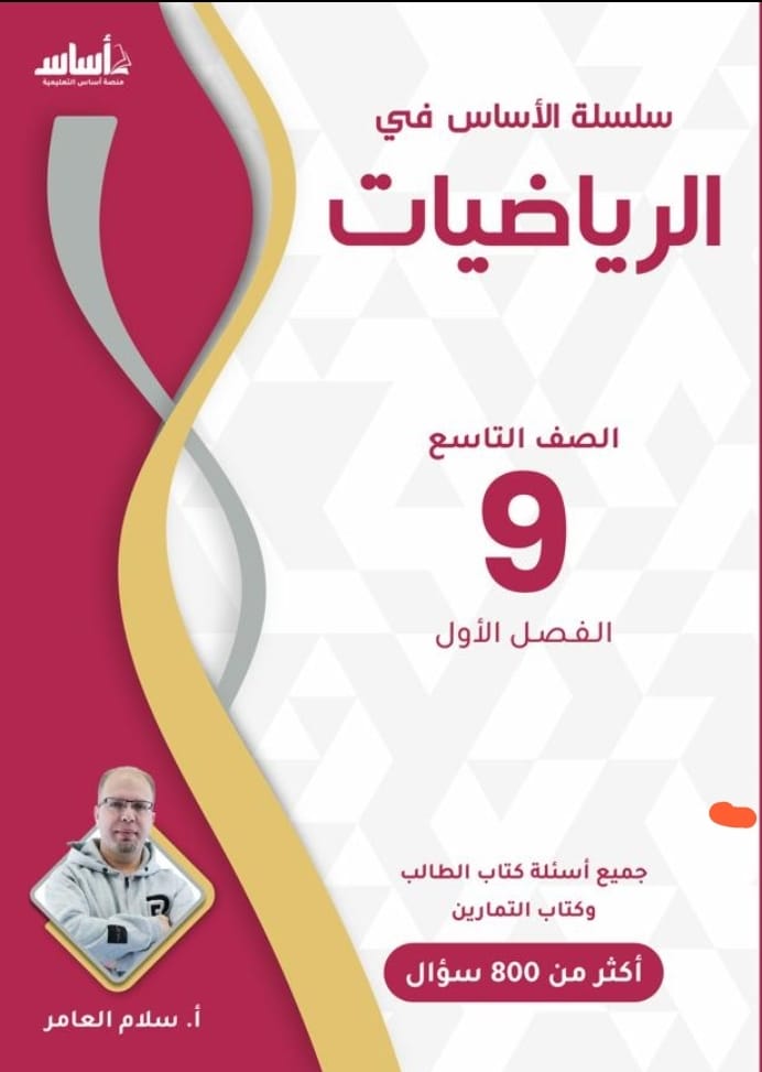 دوسية الرياضيات الصف التاسع ف1 أ.سلام العامر