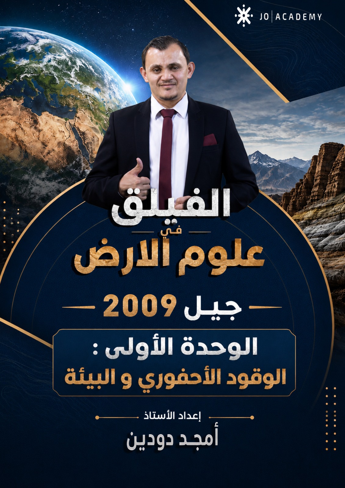دوسية علوم الارض 2009 الوحدة الاولى أ.امجد دودين