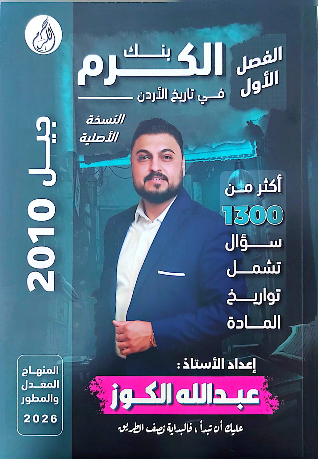 بنك اسئلة تاريخ الاردن 2010 الفصل الاول أ.عبدالله الكوز