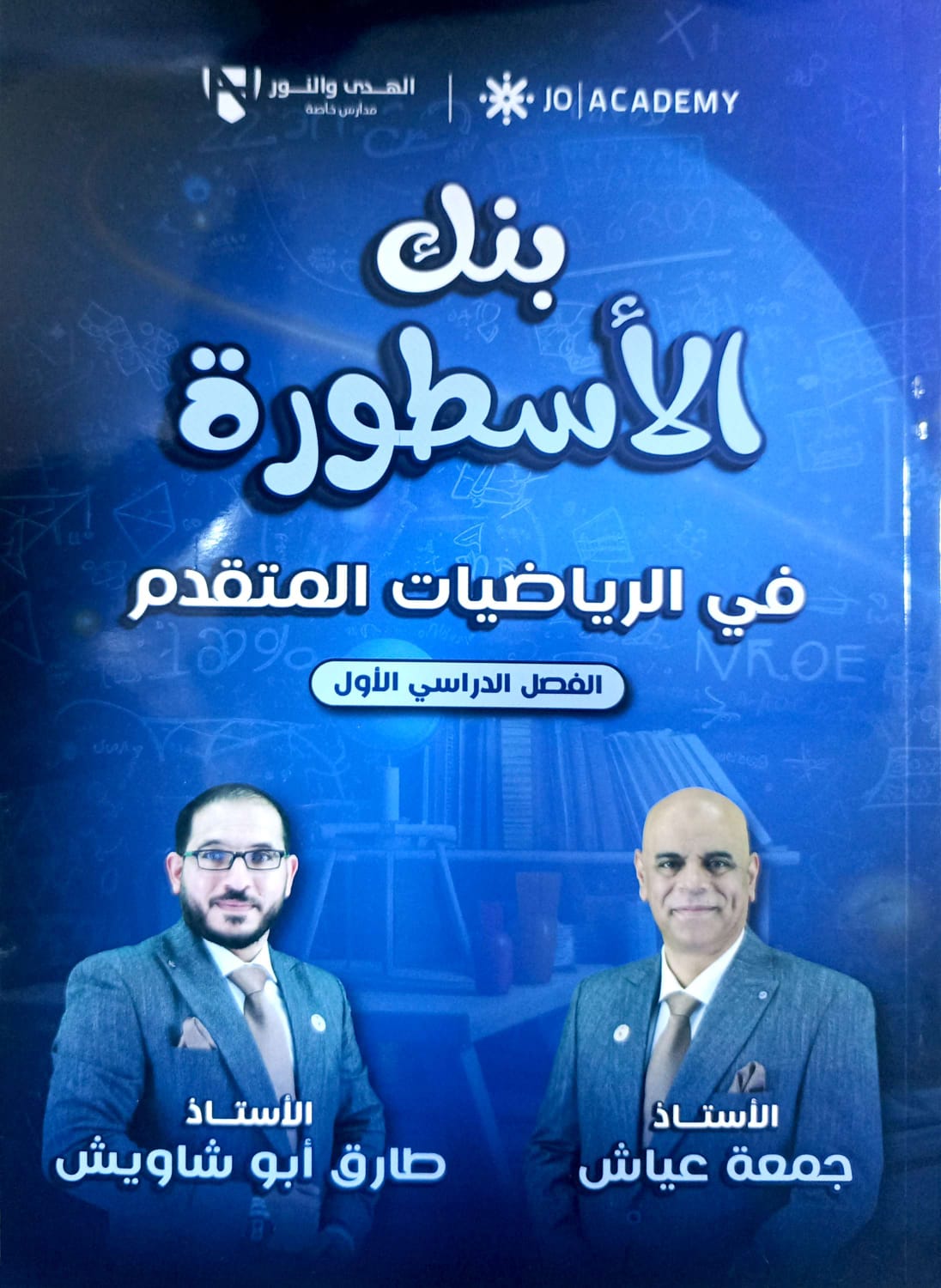 بنك اسئلة الرياضيات المتقدم الفصل الاول أ.جمعة عياش