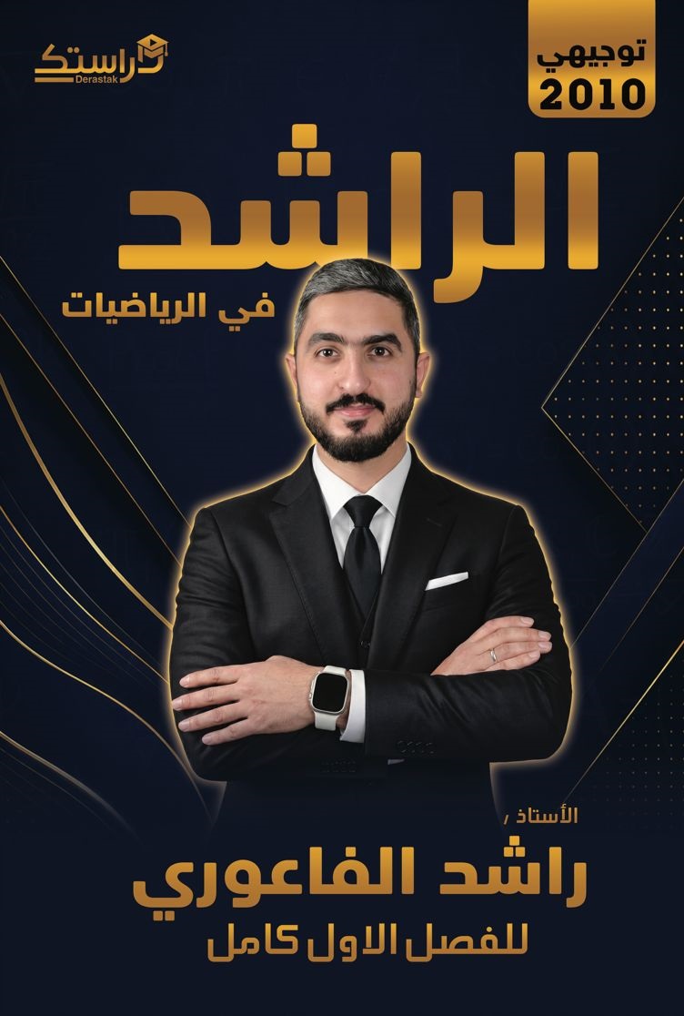 دوسية الرياضيات 2010 الفصل الاول كاملا أ.راشد الفاعوري