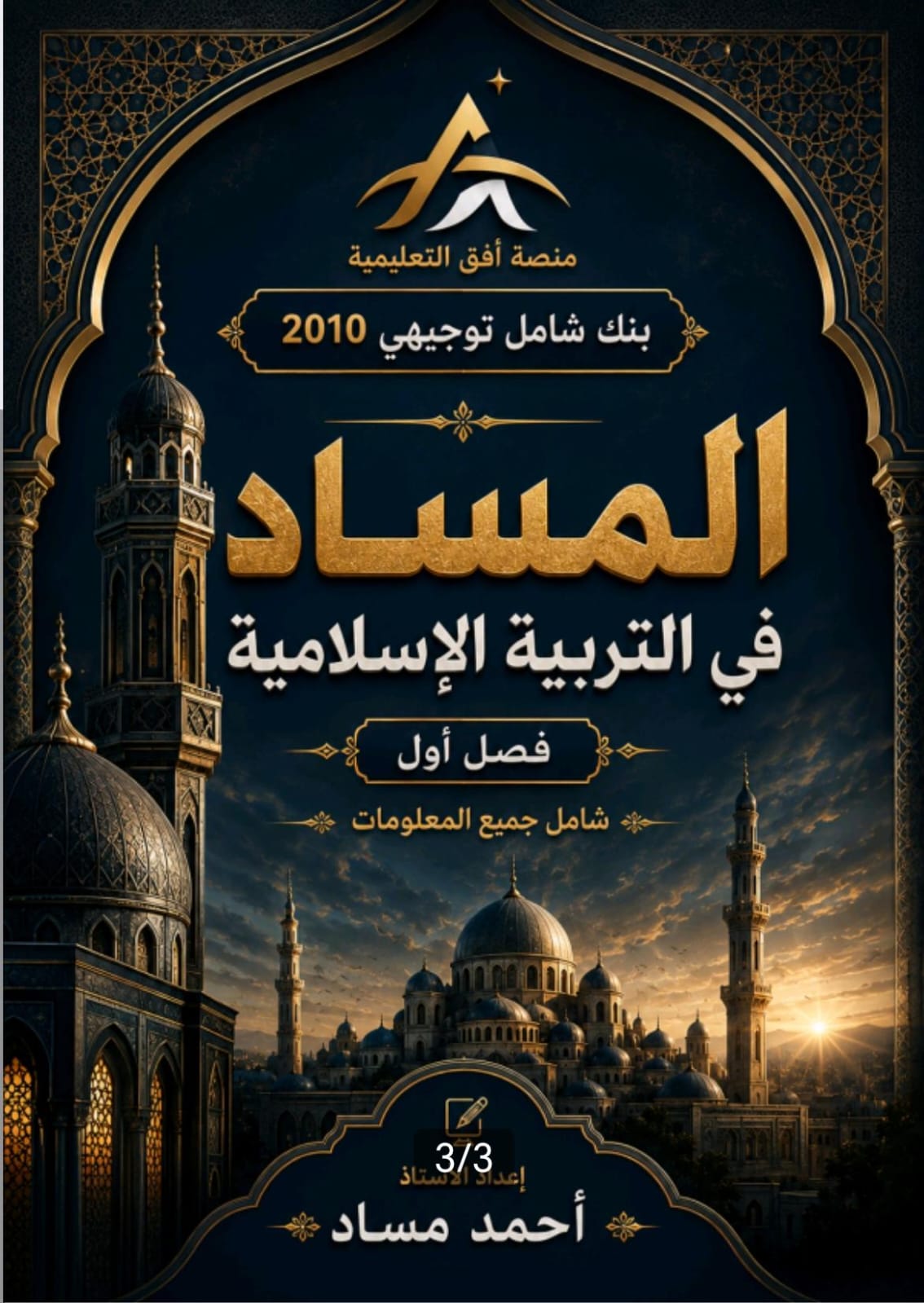 بنك اسئلة التربية الاسلامية 2010 الفصل الاول أ.احمد مساد