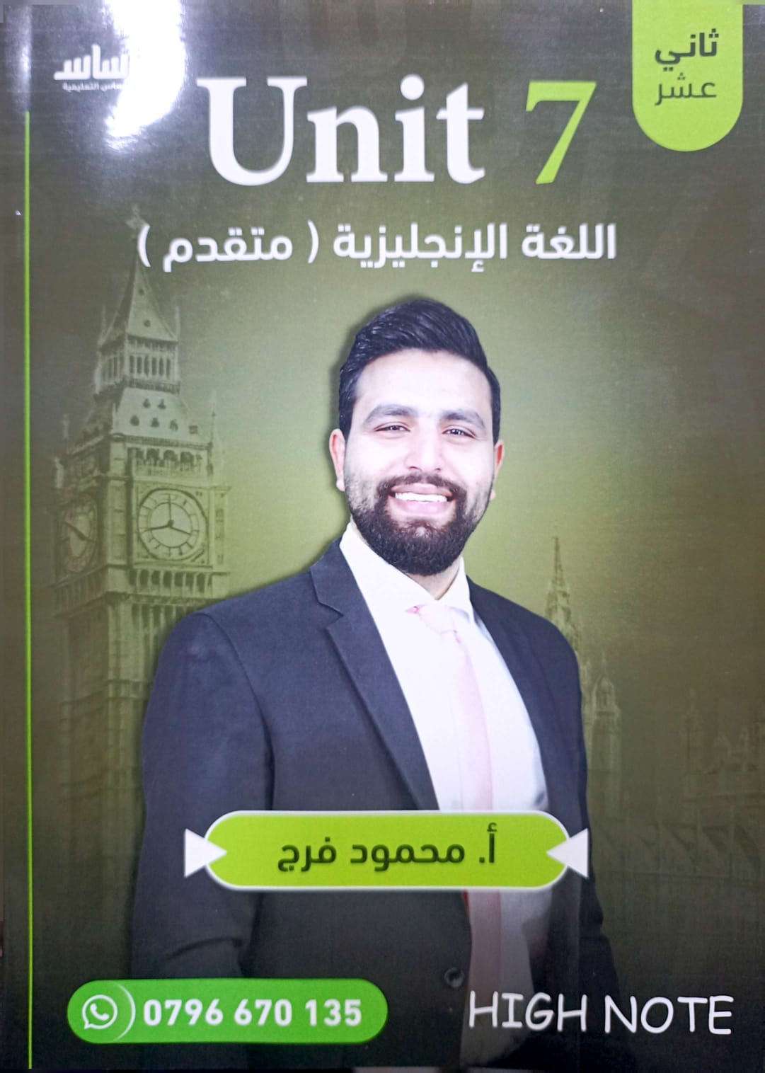 دوسية الانجليزي المتفدم الوحدة السابعة الفصل الثاني 2008 أ.محمود فرج
