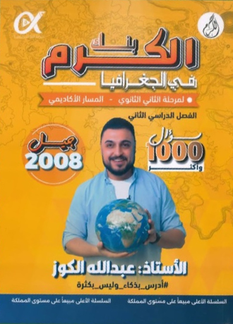 بنك الكوز الجغرافيا الفصل الثاني 2008 أ.عبدالله الكوز