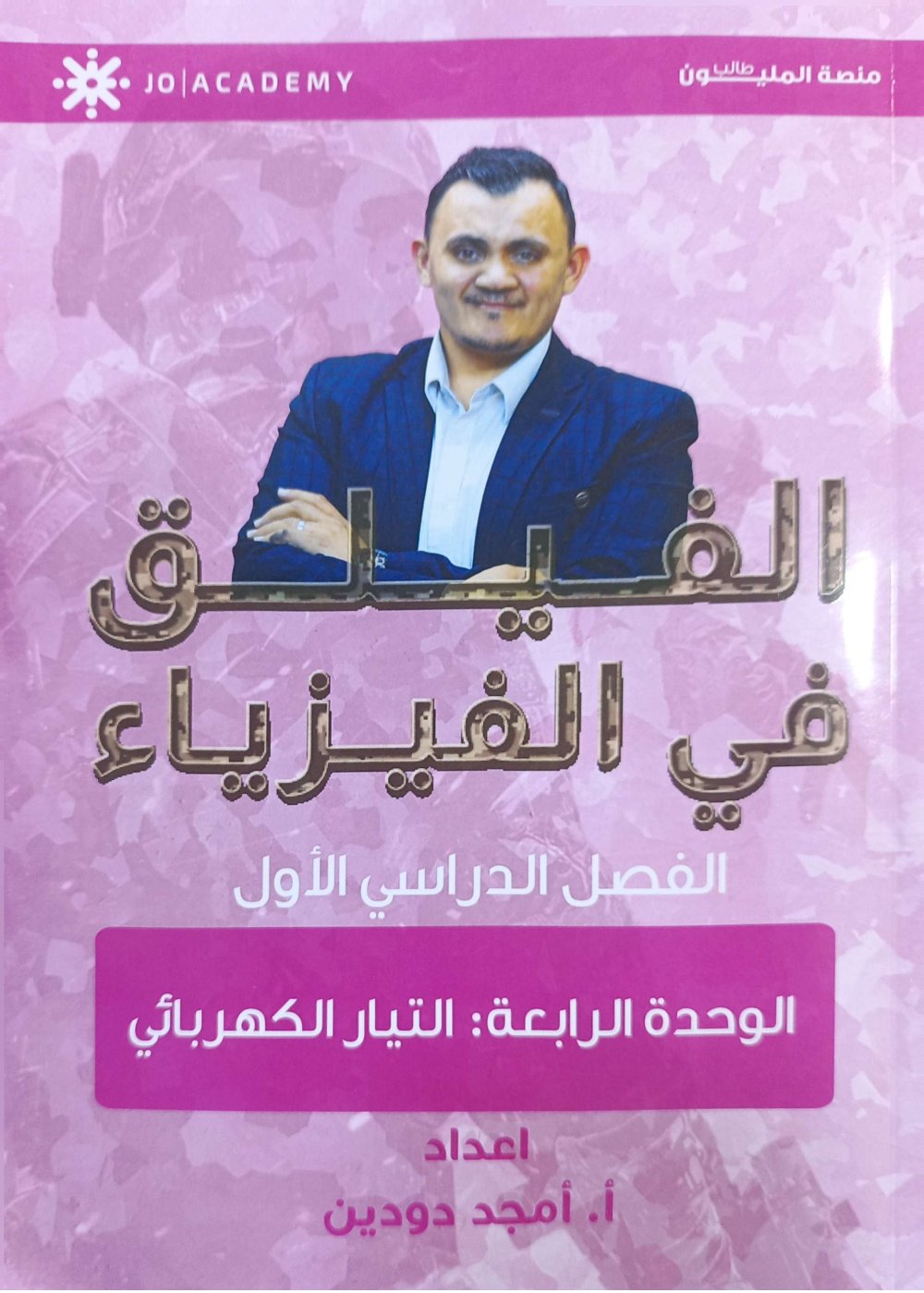 دوسية الفيلق الفيزياء الوحدة الرابعة 2008 أ.امجد دودين