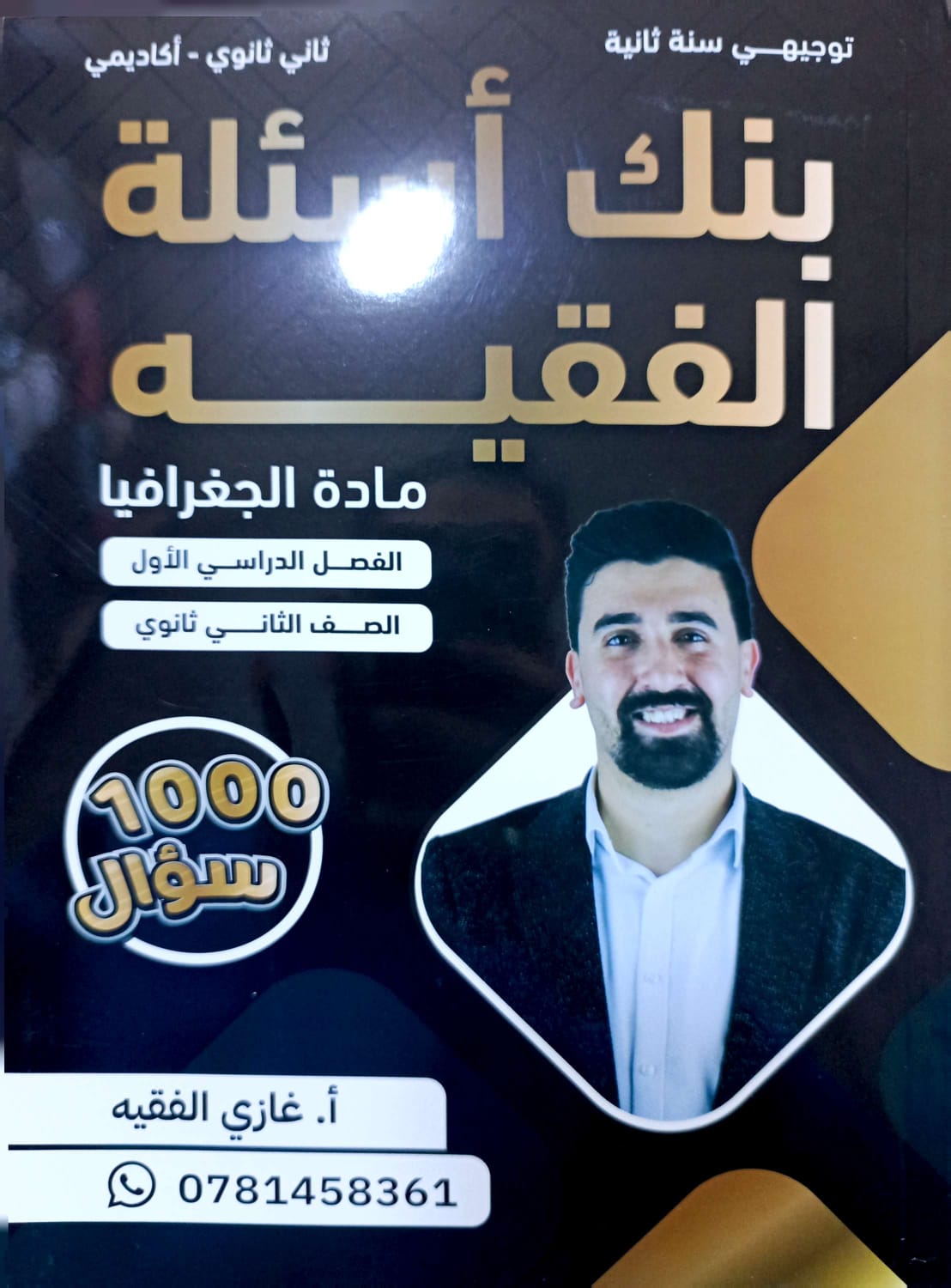 بنك اسئلة الجغرافيا الفصل الاول 2008 أ.غازي الفقيه