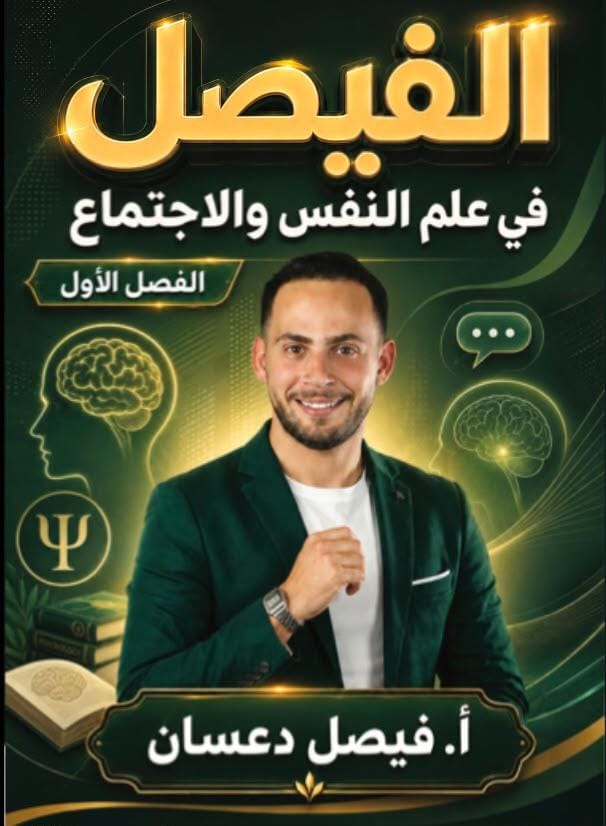 دوسية علم النفس والاجتماع 2009 الفصل الاول أ.فيصل دعسان