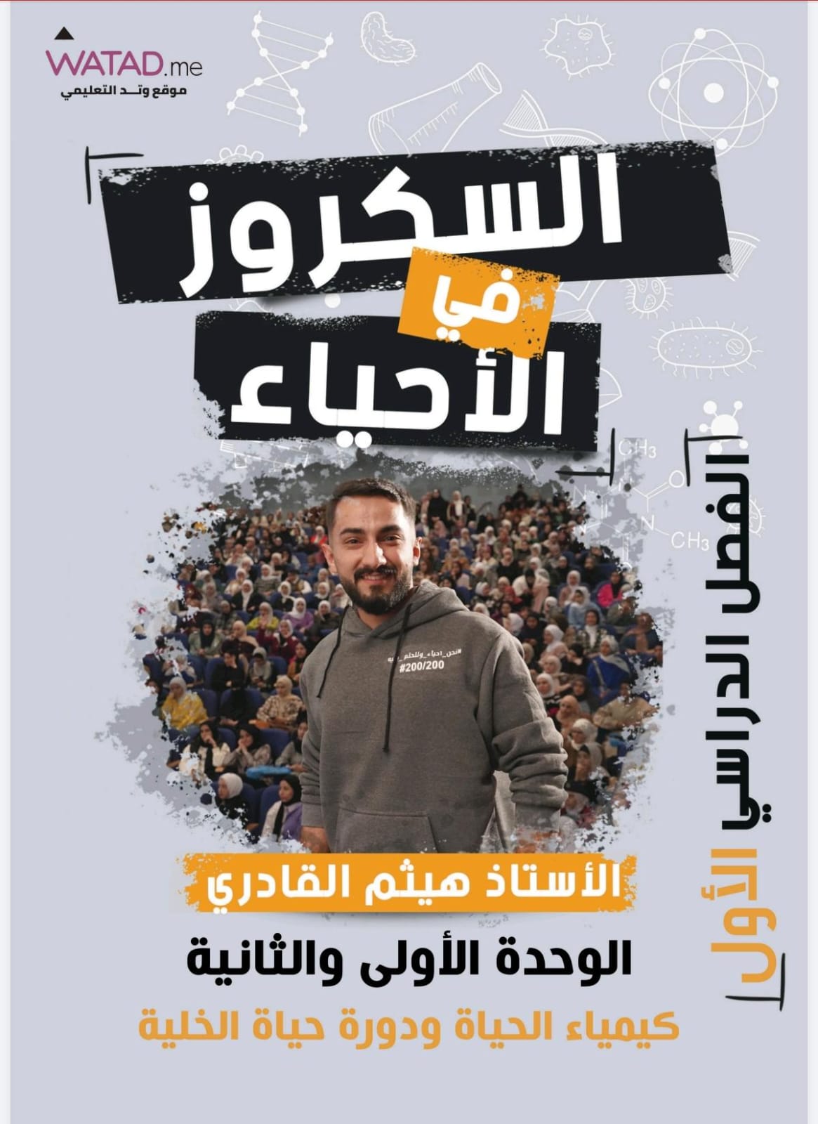 دوسية الاحياء الوحدة الاولى والثانية 2009 أ.هيثم القادري