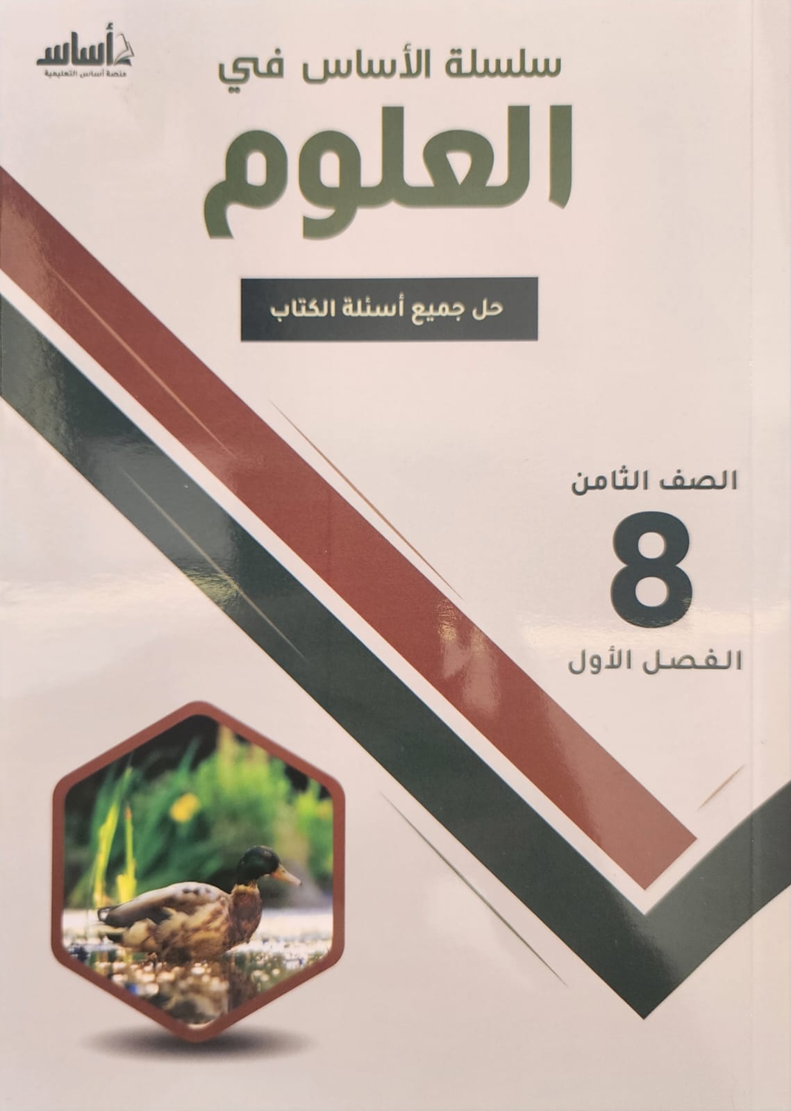 دوسية العلوم الصف الثامن ف1 أ.انعام الملاحيم