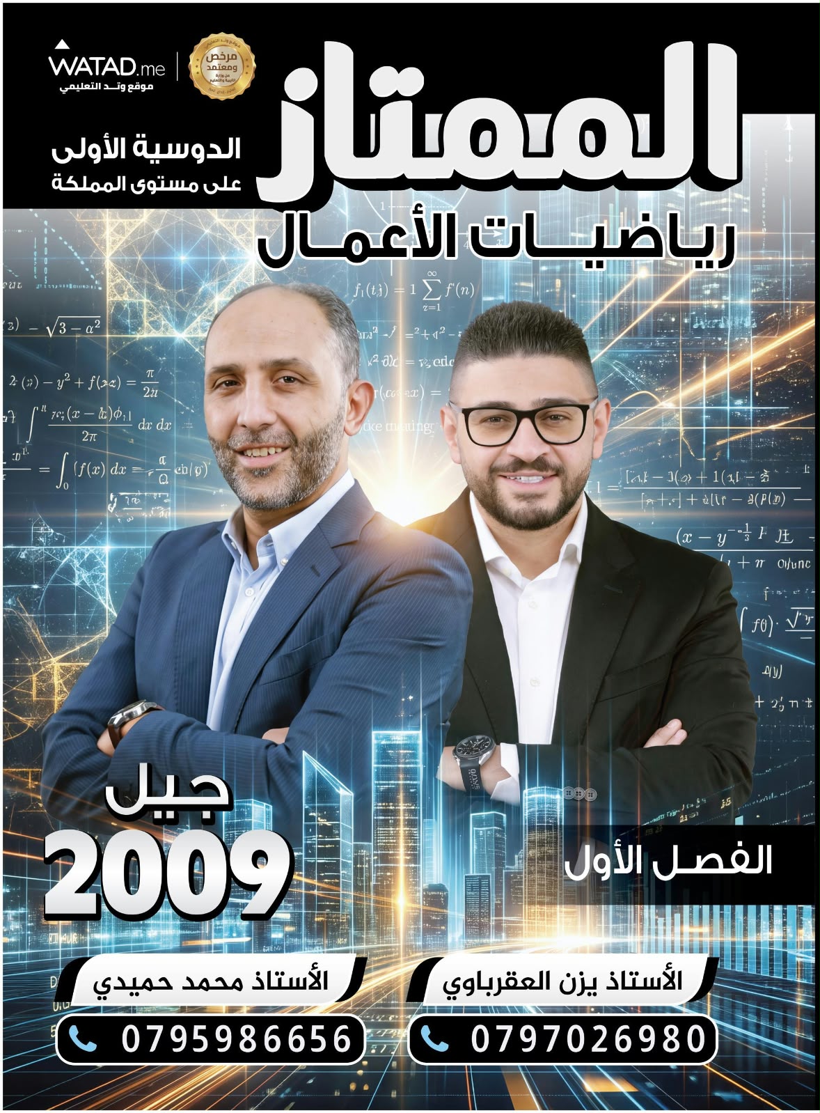 دوسية الرياضيات الاعمال 2009 الفصل الاول أ. يزن العقرباوي