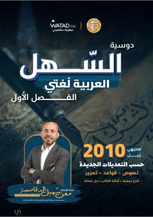 دوسية السهل اللغة العربية الفصل الاول 2010 أ.معن الدقامسة
