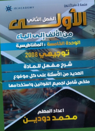 دوسية الفيزياء الوحدة الخامسة 2008 أ.محمد دودين
