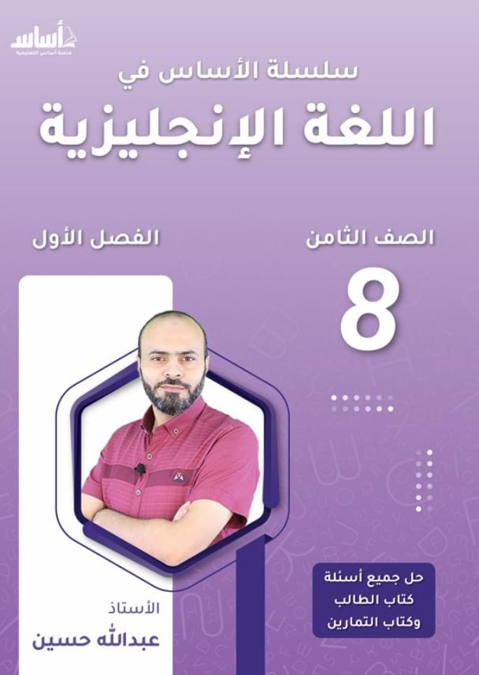 دوسية الانجليزي الصف الثامن ف1 أ.عبدالله حسين