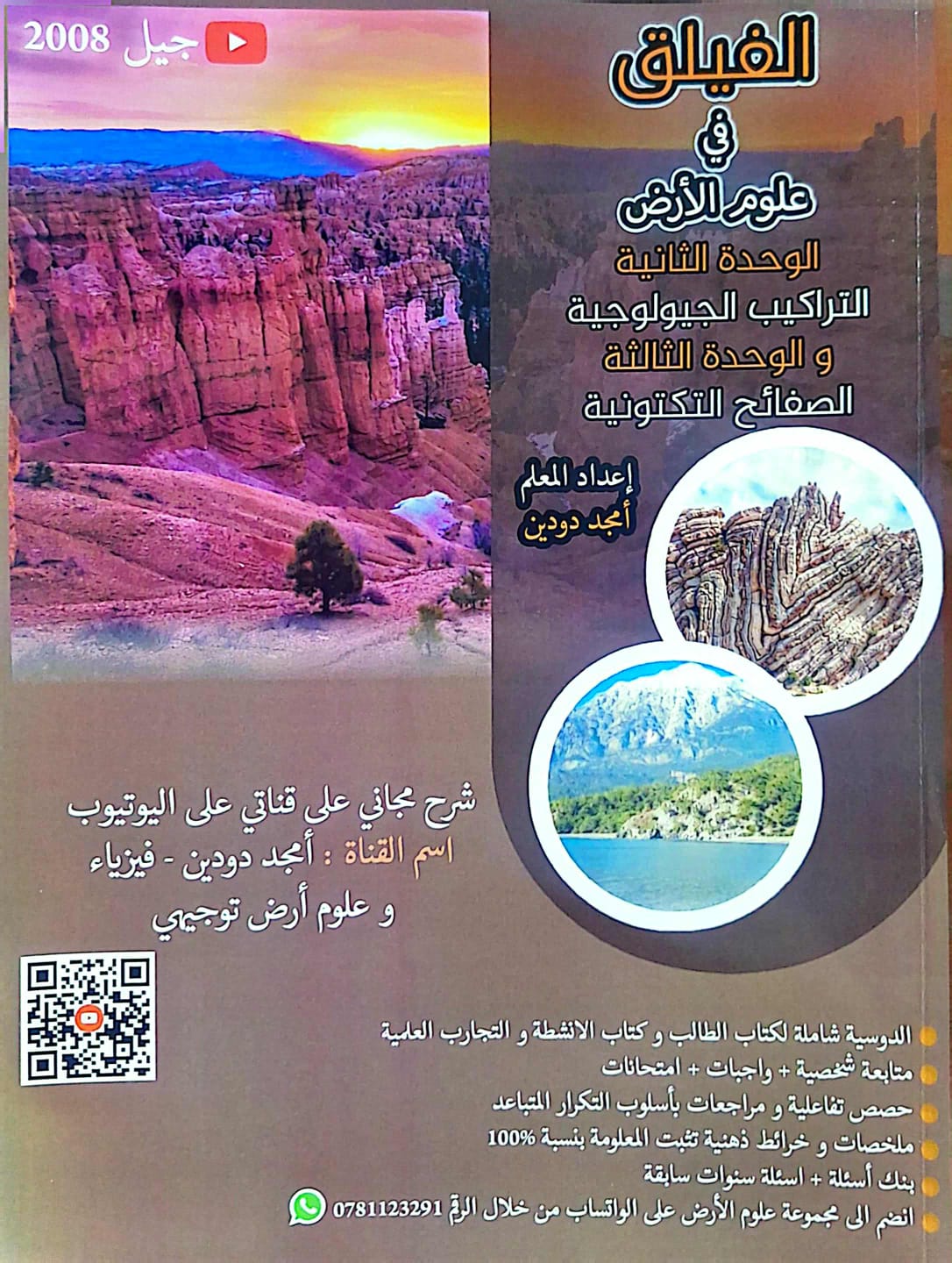 دوسية الفيلق بعلوم الارض الوحدة 2+3 أ.امجد دودين
