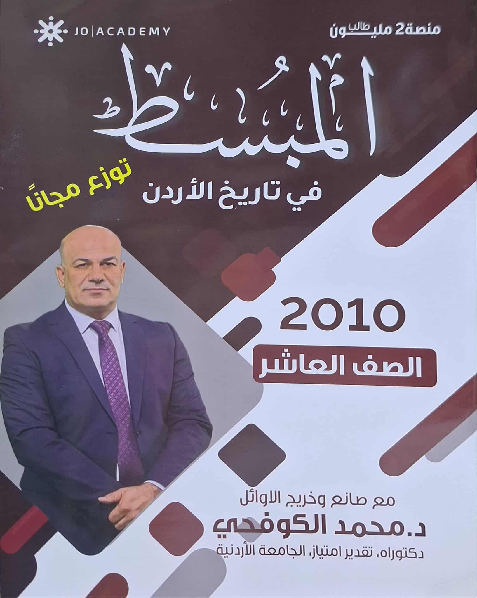 دوسية تاريخ الاردن الصف العاشر 2010 أ.محمد الكوفحي