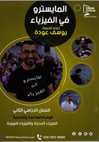دوسية المايتسرو بالفيزياء ف2 أ.يوسف عودة