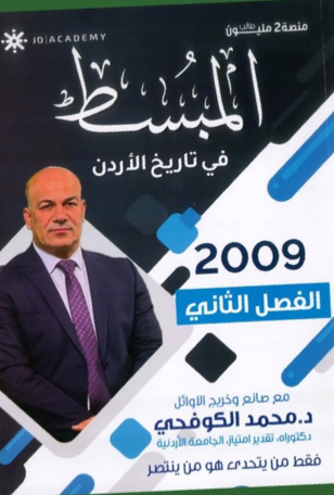 دوسية المبسط بتاريخ الاردن 2009 الفصل الثاني أ.محمد الكوفحي