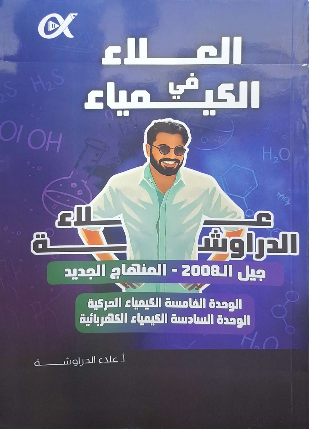دوسية الكيمياء الوحدة 5+6 الفصل الثاني 2008 أ.علاء دراوشة