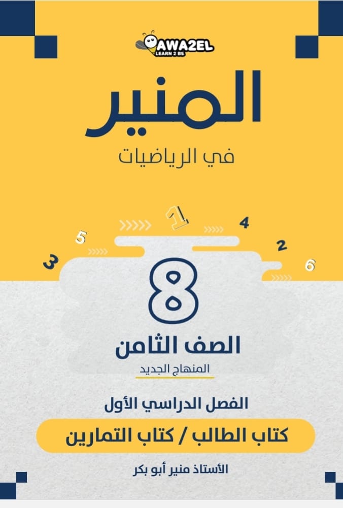 دوسية الرياضيات الصف الثامن ف1 أ.منير ابو بكر