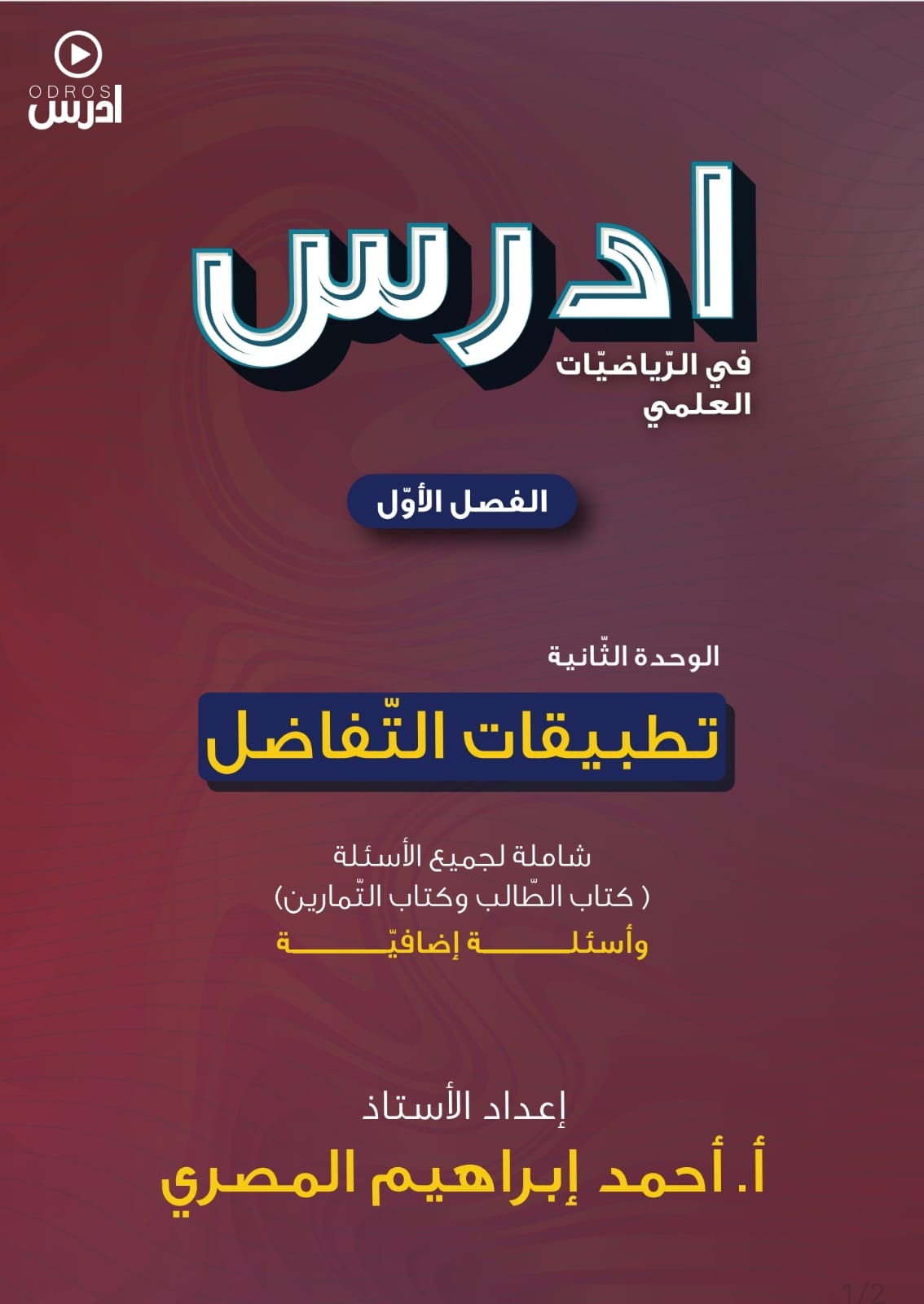 دوسية تطبيقات التفاضل ف1 - أ.احمد المصري