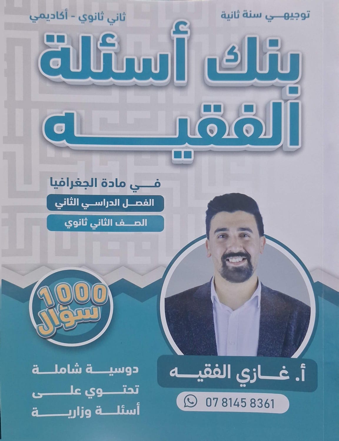 بنك أسئلة الجغرافيا الفصل الثاني 2008 أ. غازي الفقيه