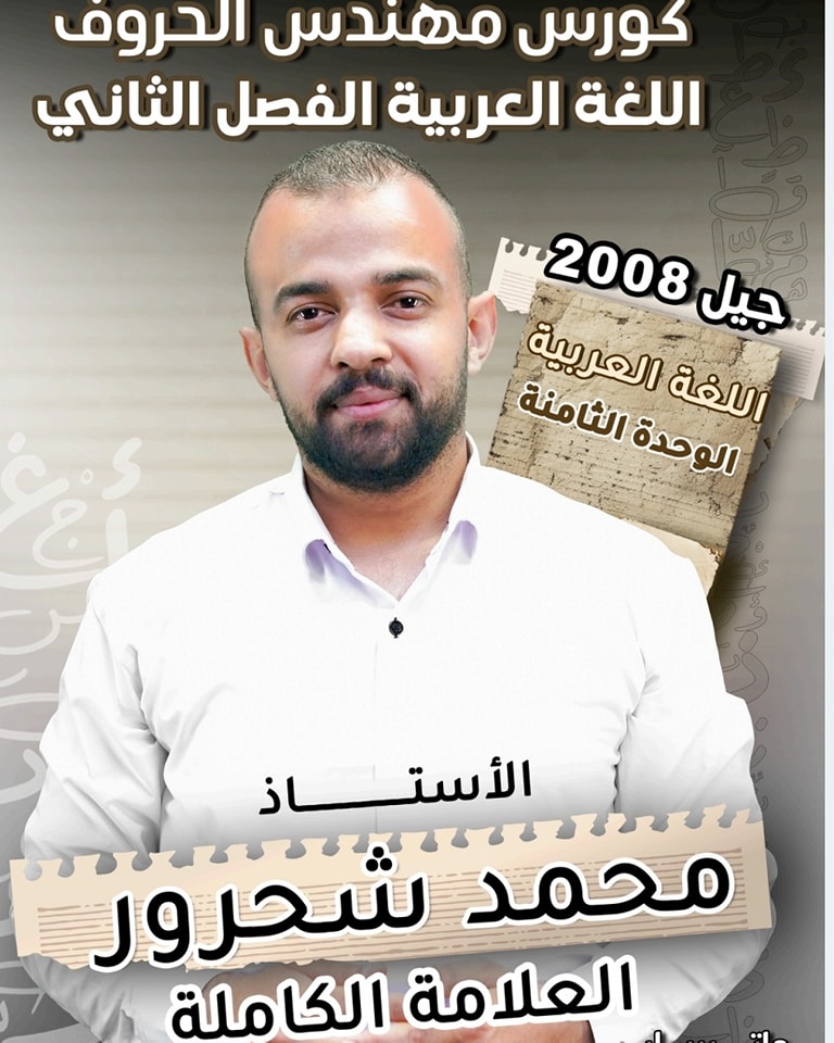 دوسية اللغة العربية الوحدة الثامنة أ.محمد شحرور