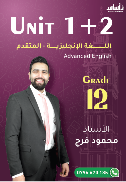 دوسية الانجليزي المتقدم 2009 الوحدة 1+2 أ.محمود فرج