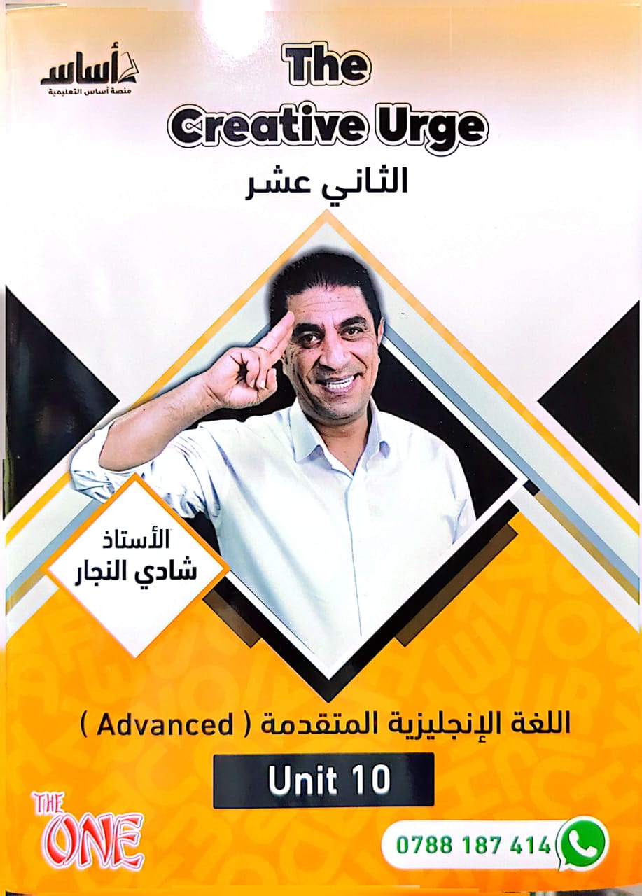 دوسية الانجليزي متقدم الوحدة العاشرة أ. شادي النجار