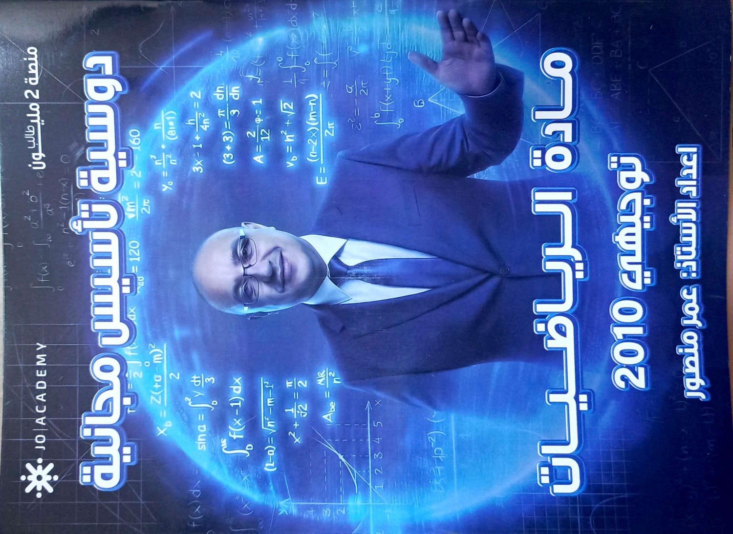 دوسية التأسيس الرياضيات 2010 أ.عمر منصور