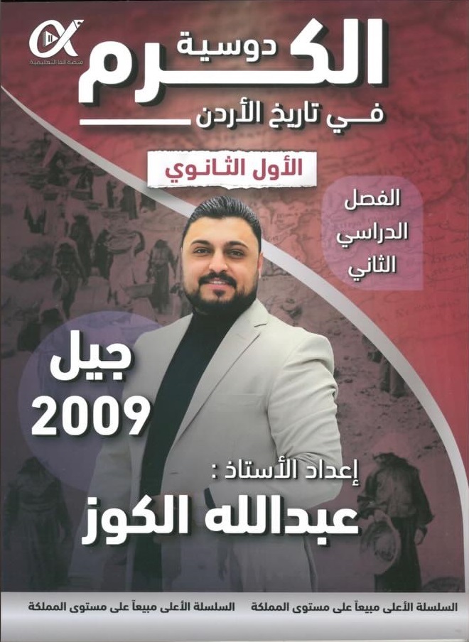 دوسية الكوز تاريخ الاردن الفصل الثاني 2009 أ.عبدالله الكوز