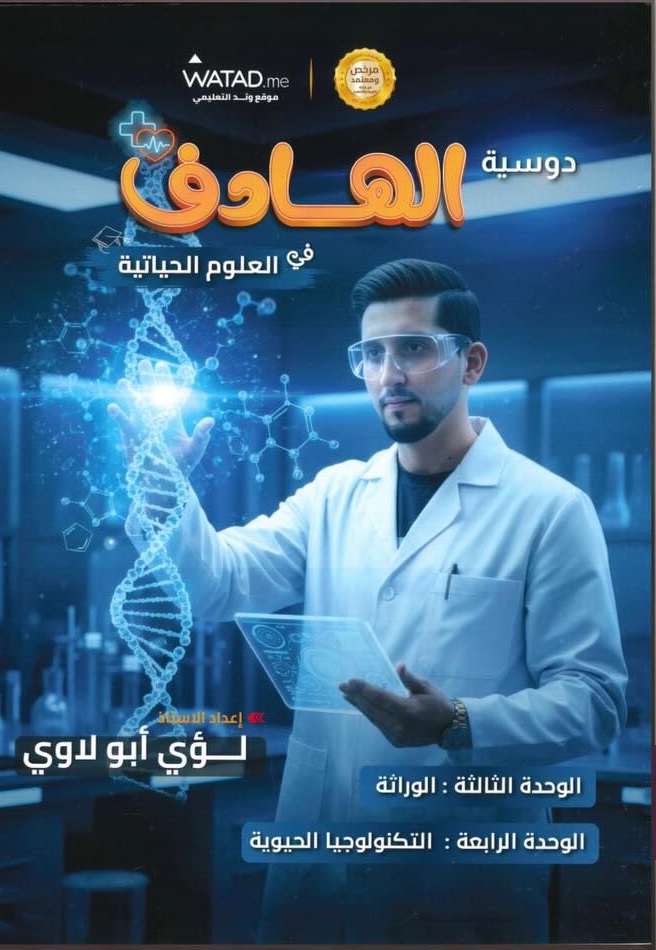 دوسية الهادف الاحياء الوحدة الثالثة والرابعة أ.لؤي ابو لاوي