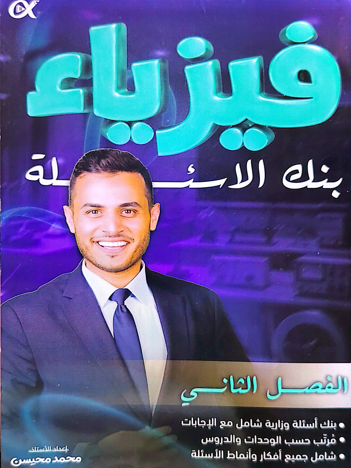 بنك اسئلة الفيزياء الفصل الثاني 2008 أ.محمد محيسن